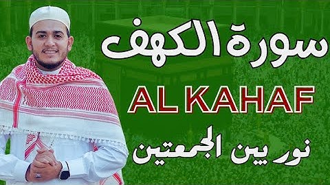 سورة الكهف كاملة تلاوة هادئة تريح القلب وتشرح الصدر - القارئ علاء عقل Sourate al kahf Full