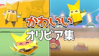 ペーパーマリオ オリガミキング オリビアの可愛いシーン集