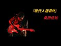 「現代人諸君!!」  桑田佳祐