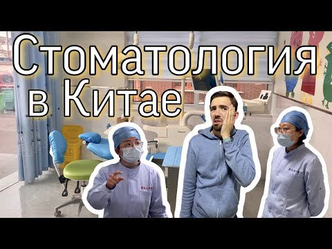 Стоматолог в Китае | Медицина в Китае | Цены в больнице | Случайно IN CHINA