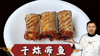『干炸带鱼』放面粉还是淀粉？难怪不好吃，教你正确做法，酥脆不回软【超子美食】