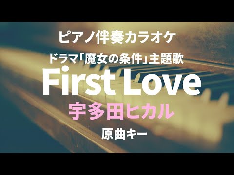 First Love/宇多田ヒカル【原曲キー】Hikaru Utada (ピアノ伴奏カラオケ）ドラマ「魔女の条件」主題歌