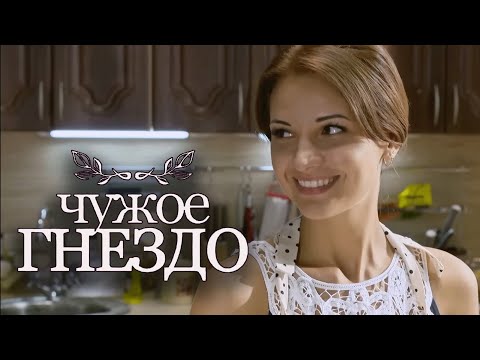 Сериал Чужое гнездо - 6-10 СЕРИИ ПОДРЯД