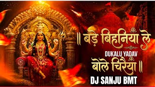BADE BIHANIYA LE BOLE CHIRAIYA REMIX BY DJ  SANJU BMT 