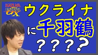 ウクライナ大奮闘。日本の国益。ウクライナ支援の「在り方」。どうあるべきなのか？｜KAZUYA CHANNEL GX