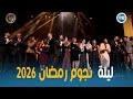 رمضان بريمير نجوم وحكايات احتفال ضخم بـ22 مسلسل في موسم رمضان 2026 Ramadan Premiere 