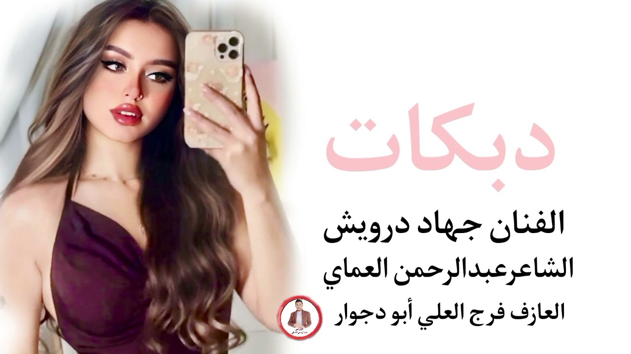 دبكات لبت لبت 🔥 خايني لي خايني الفنان جهاد درويش الشاعرعبدالرحمن العماي دبكات 2025