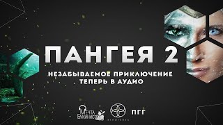 Пангея 2. Подземелье Карликов.