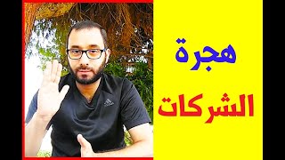 أسرار هجرة الشركات نحو الجنوب - الأسباب والآثار الاقتصادية ( العولمة و الشركات الكبرى 2021 )