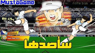 Captain Tsubasa Dream Team Online #01 | سلسلة الطريق إلى الحلم في لعبة كابتن ماجد screenshot 4