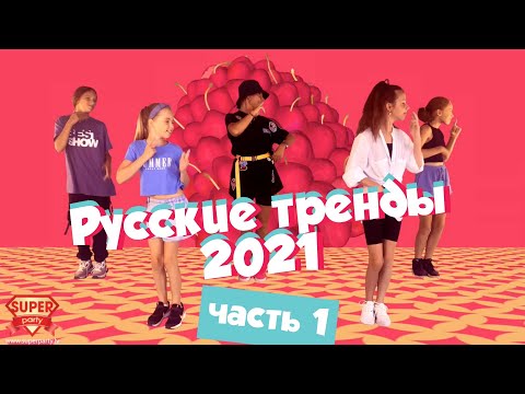 Русские тренды 2021 (часть 1) ! Танцуй вместе с Super Party!