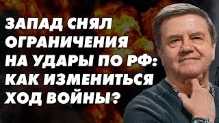 Всу Готовят Контрудар. Запад Снял Ограничения На Удары По Рф. Что Дальше? Карасев Live