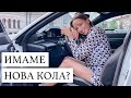 ИМАМЕ НОВА КОЛА?!