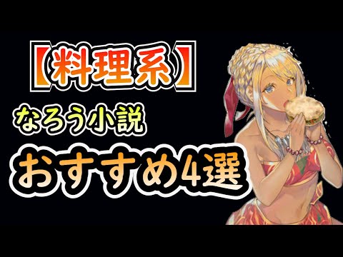【料理系】なろう小説おすすめ4選
