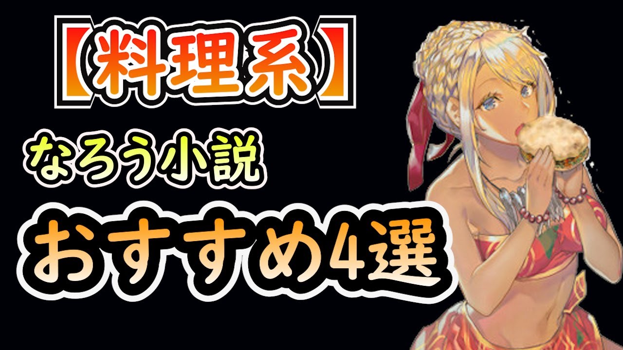 【料理系】なろう小説おすすめ4選
