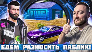 КАТАЕМ ПАБЛИК! ЕДЕМ РАЗНОСИТЬ! | СТРИМ - ПУБГ МОБАЙЛ