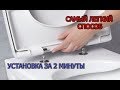 Установка сиденья с микролифтом на унитаз