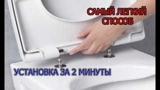 Установка сиденья с микролифтом на унитаз