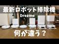【2026年最新】高性能ロボット掃除機の選び方。X50 Ultra、L40s Pro Ultra、L40 Ultra CE、D20 / F10 Plusの違い。Dreame新型8モデルの比較と違い。
