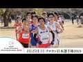 クロカン日本選手権2024