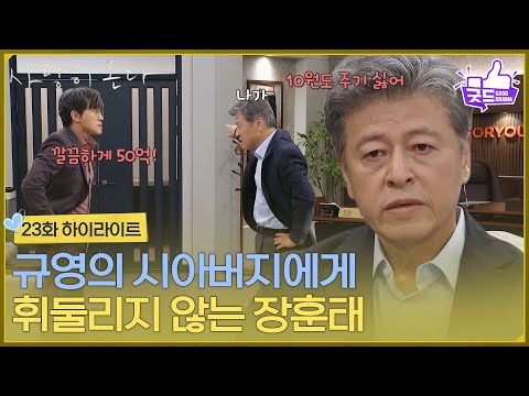 [Episode 23 Highlight] "I don't want to give people like you even a dime," Kwon Hae-hyo refuses t...