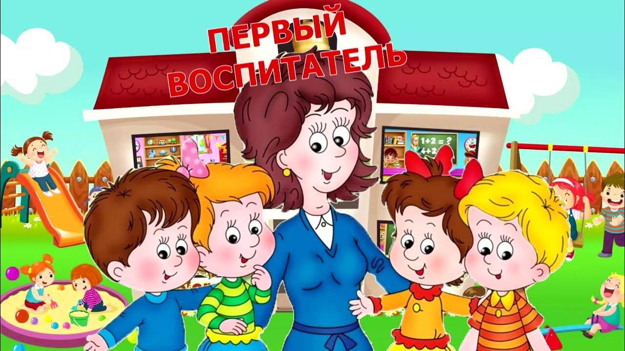 Малыши в детском саду. Первый воспитатель. Воспитатель проводит занятие с детьми. День дошкольного работника. Воспитатель картинка для детей.
