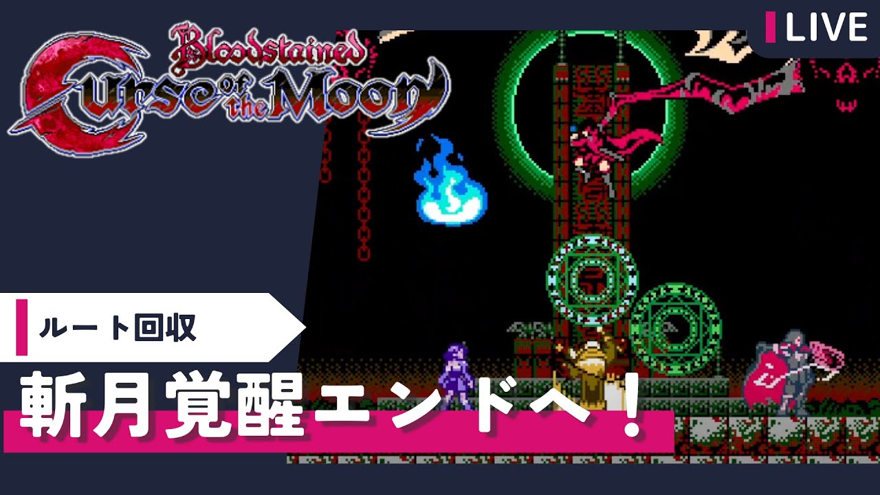 【ゲーム実況 / 初見プレイ】ブラステ🌙斬月覚醒エンド攻略🔥良雰囲気2Dアクションをやりましょう!【 #bloodstainedcurseofthemoon #vtuber #宅島ラン 】 【ゲーム実況 / 初見プレイ】ブラステ🌙斬月覚醒エンド攻略🔥良雰囲気2Dアクションをやりましょう!【 #bloodstainedcurseofthemoon #vtuber #宅島ラン 】