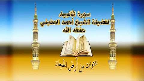 سورة الأنبياء لفضيلة الشيخ أحمد الحذيفي حفظه الله