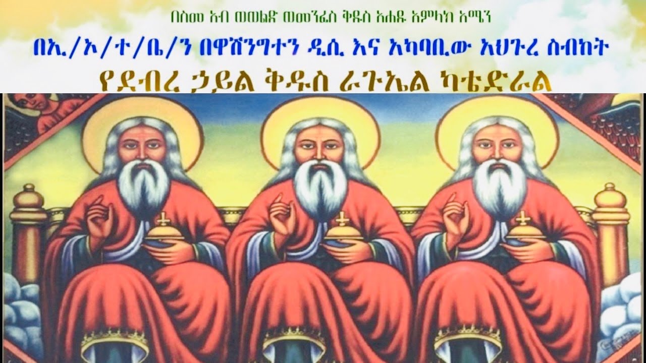 🔴LIVE🔴በዓለ ቅድስት ሥላሴ  ቅዳሴ አገልግሎት ቀጥታ ስርጭት በደብረ ኃይል ቅዱስ ራጉኤል ካቴድራል ስተርሊንግ ቨርጂኒያ  ጥር 07/2018 ዓ.ም