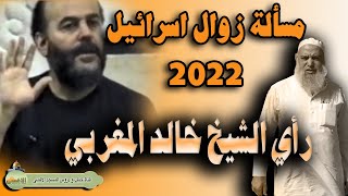 رأي الشيخ خالد المغربي في نبوءة زوال اسرائيل 2022 للشيخ بسام جرار