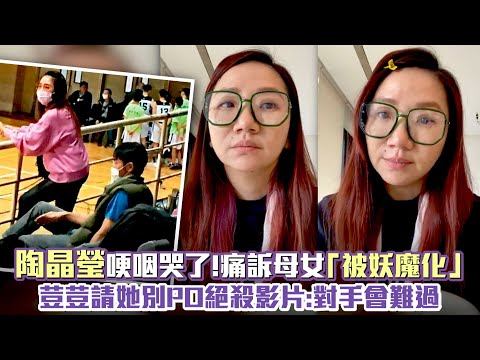 陶晶瑩哽咽哭了！痛訴母女「被妖魔化」 荳荳請她別PO絕殺影片：對手會難過