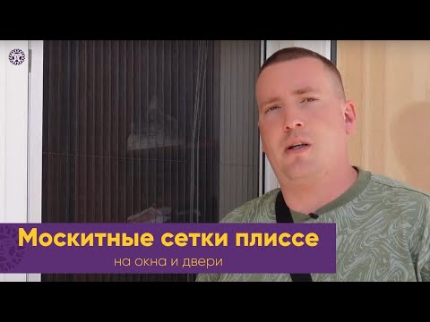 Москитные сетки на окна и двери плиссе или гармошка самая удобная и надежная защита от насекомых.