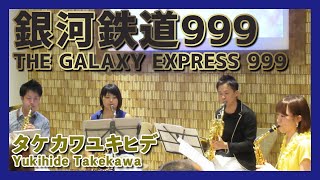 銀河鉄道999（サックスカルテット） Saxophone Quartet 朝クラ～Asa-Kura～