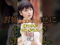 ㊗️10万回再生‼️🎉お嬢様キャラな女優3選 #小芝風花 #雑学 #shorts