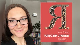 ИЛЛЮЗИЯ ЛЮБВИ | ДЭВИД СЕЛАНИ | Обзор книги