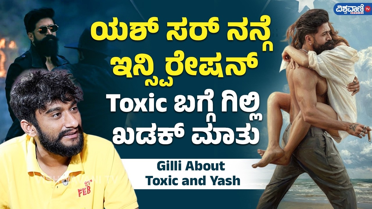 Gilli Nata: ಟಾಕ್ಸಿಕ್ ಬಗ್ಗೆ ಗಿಲ್ಲಿ ನಟ ಖಡಕ್ ಮಾತು | Toxic | Rocking Star Yash | Kiara Advani