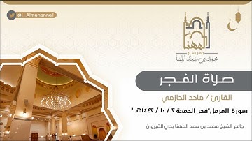 ‏﴿إن ناشئة الليل هي أشد وطأ وأقوم قيلا﴾ فجرية خاشعة من سورة المزمل للقارئ ماجد الحازمي ٢ / ١٠ / ١٤٤٢