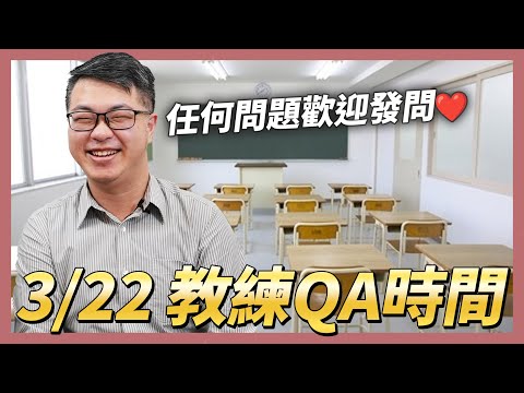 《全息人生APP》3/22 教練QA時間：存股計算機 動態ETF清單 動態產業清單 產業報告