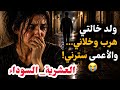 حكايات_العشرية ولد خالتي رماني والأعمى سترني وشي لي درتو فيه  mp3