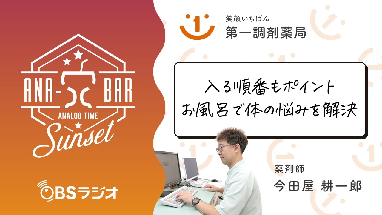 【Vol.30】OBSラジオ　ANA-BARsunset「入る順番もポイント お風呂で体の悩みを解決」