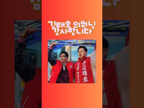 한동훈 의원님과 힘을 합치자고 말하신 김태호 의원님 감사합니다.