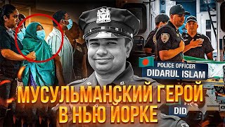 Мусульманский ОФИЦЕР ОТДАЛ СВОЮ ЖИЗНЬ, чтобы защитить Нью-Йорк
