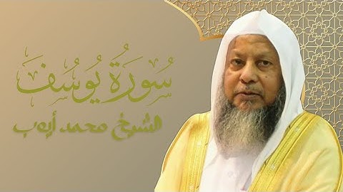 سورة يوسف كاملة  - تلاوة  الشيخ محمد أيوب