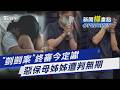 虐死1歲剴剴手段殘忍! 惡保母姊妹定讞判無期｜新聞"樺"重點PODCAST@TVBSNEWS01