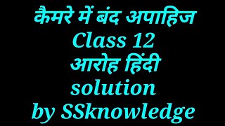 #SSknowledge/class 12 Aaroh hindi topic -4 कैमरे में बंद अपाहिज