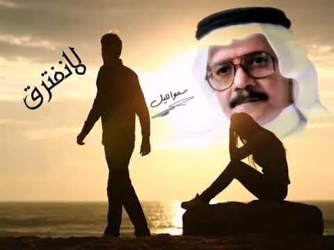 طلال مداح لانفترق لاتنسى الاشتراك