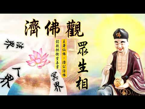 國語有聲善書【濟佛觀眾生相】濟公活佛著 第四章 蛇靈侵擾天神罰 (靈體捉弄女孩，天神立即處決？老人遇到靈異事件之原因？望求修大道、吃素清口、超拔亡魂到無極證道院/昊天紫綬靈修院，可永脫輪迴！)