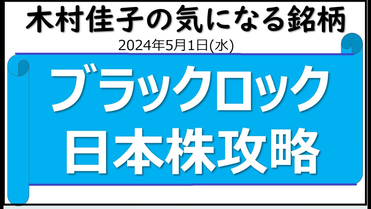 ブラックロックの日本株攻略【木村佳子の気になる銘柄】2024年5月1日(水)再編集完全版