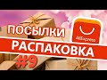 РАСПАКОВКА ПОСЫЛОК С ALIEXPRESS #9👍🔥📦💥