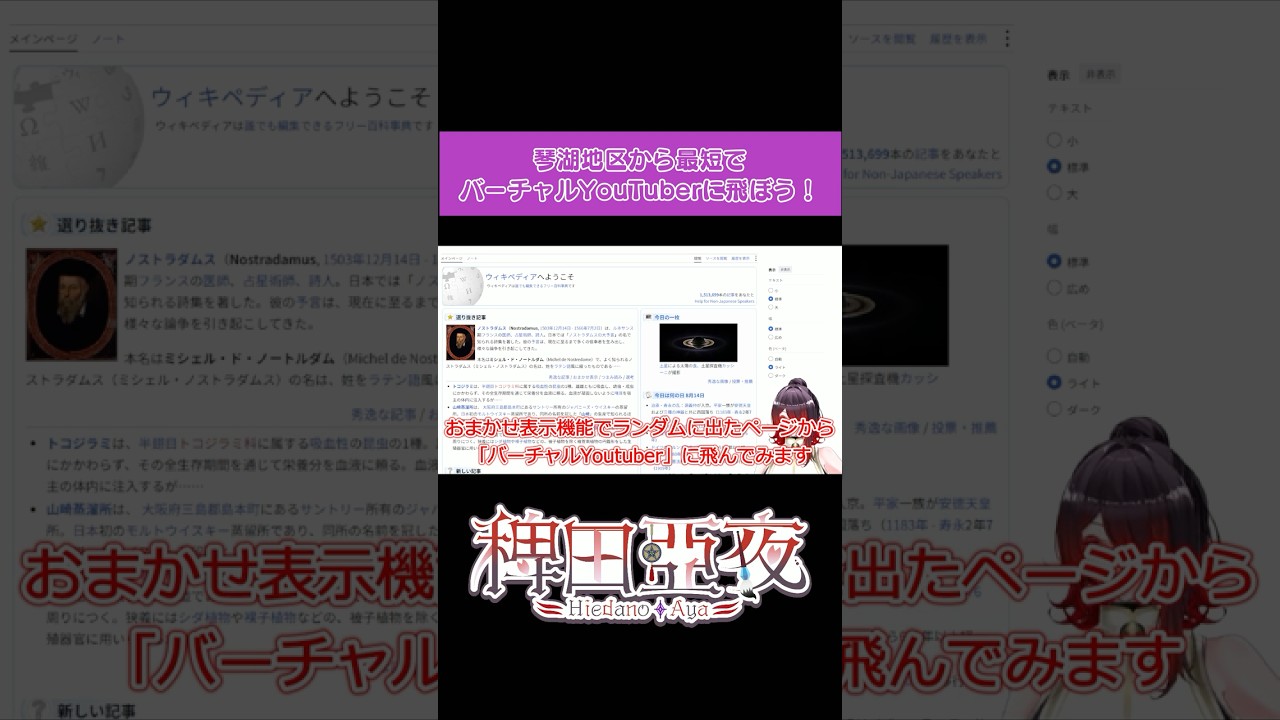 Wikipediaを駆使して最短距離でVtuberに飛べ! #wikipedia #vtuber